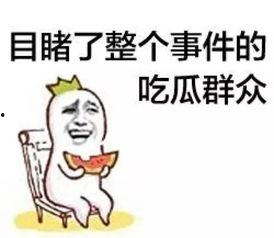 湛江吃瓜群众